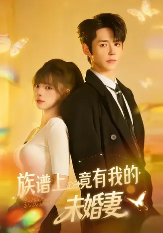 族谱上竟有我的未婚妻在线观看
