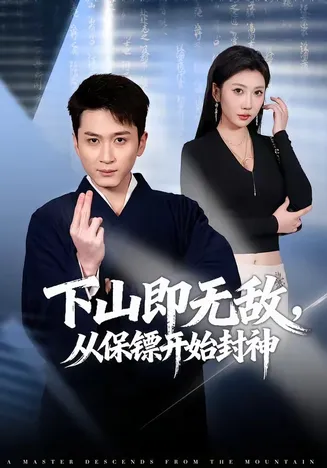 下山即无敌,从保镖开始封神在线观看