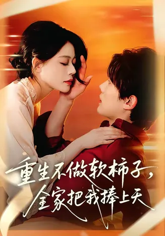 重生不做软柿子，全家把我捧上天在线观看