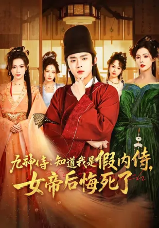 九神侍:知道我是假内侍,女帝后悔死了在线观看