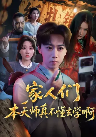 家人们本天师真的不懂玄学啊在线观看