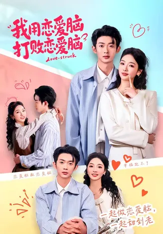 我用恋爱脑打败恋爱脑在线观看