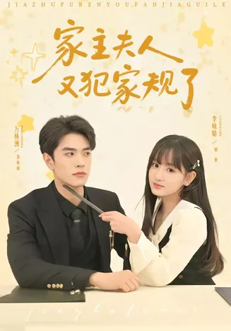 家主夫人又犯家规了在线观看