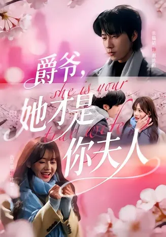 爵爷，她才是你夫人在线观看