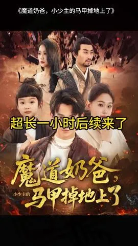 魔道奶爸小少主的马甲掉地上了在线观看