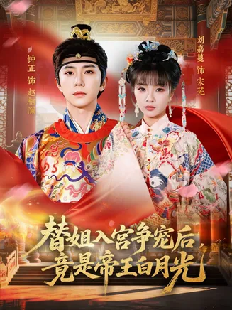 替姐入宫争宠后,竟是帝王白月光在线观看