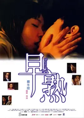 早熟2005[电影解说]在线观看