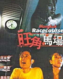 旺角马场[电影解说]在线观看