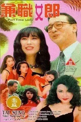 兼职女郎[电影解说]在线观看