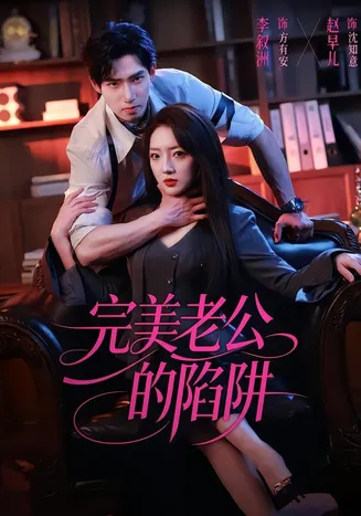 完美老公的陷阱在线观看