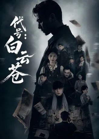 代号：白云苍在线观看