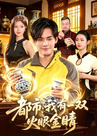 都市：我有一双火眼金睛在线观看
