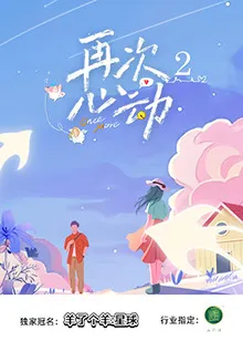再次心动2在线观看