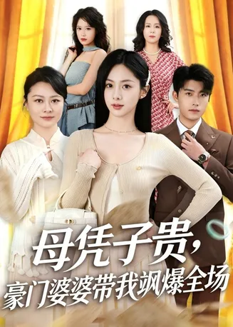 母凭子贵,豪门婆婆带我飒爆全场在线观看