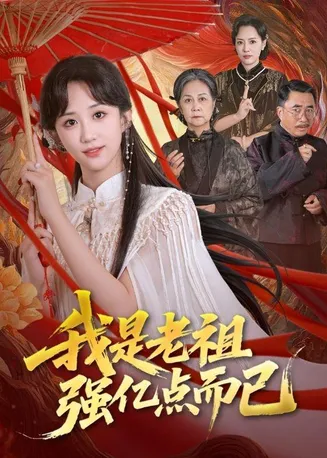 我是老祖强亿点而已在线观看