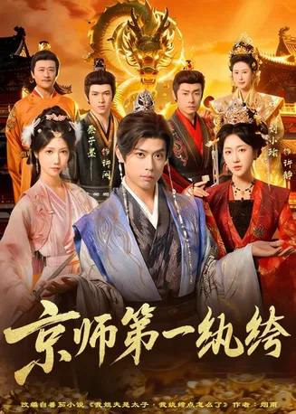 京师第一纨绔在线观看