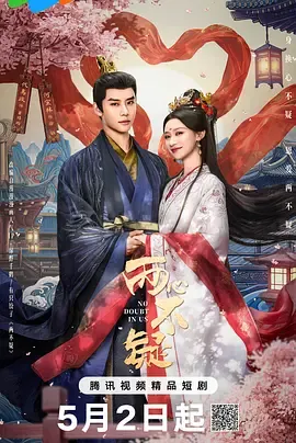 两心不疑在线观看