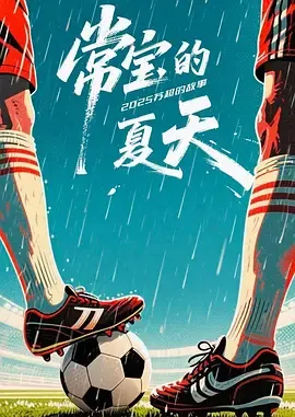 常宝的夏天在线观看