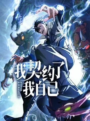 我契约了我自己动态漫在线观看