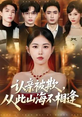 认亲被欺，从此山海不相逢在线观看