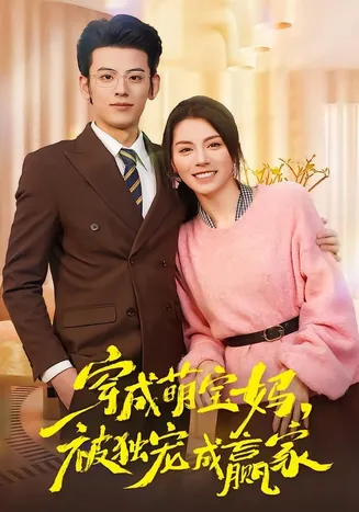 穿成萌宝妈,被独宠成赢家在线观看