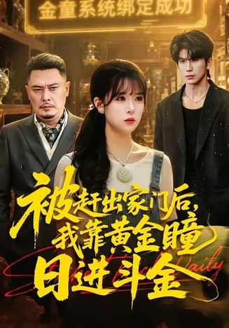 被赶出家门后,我靠黄金瞳日进斗金在线观看