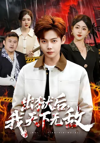 出狱后，我天下无敌在线观看