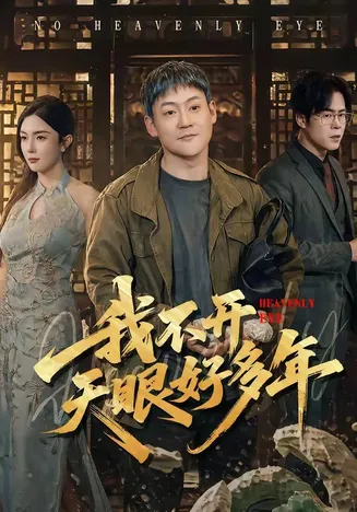 我不开天眼好多年在线观看
