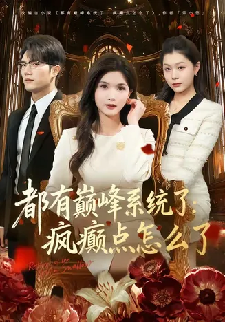 都有巅峰系统了:疯癫点怎么了在线观看