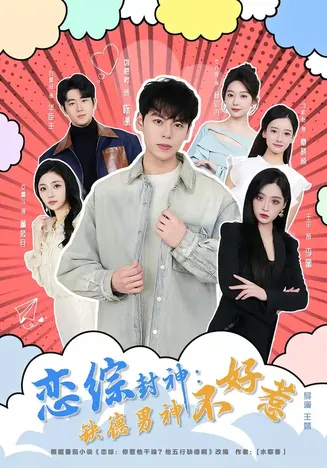恋综封神:缺德男神不好惹在线观看