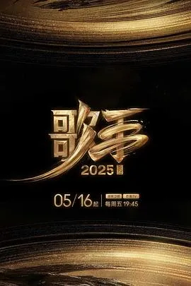 歌手2025在线观看