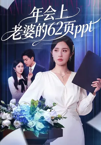 年会上老婆的62页ppt在线观看
