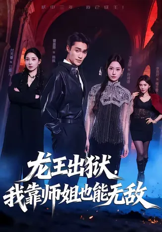 龙王出狱，我靠师姐也能无敌在线观看