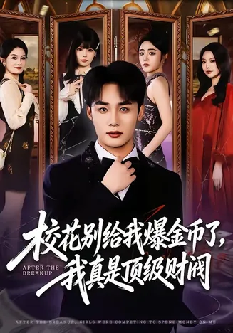 校花别给我爆金币了,我真是顶级财阀在线观看
