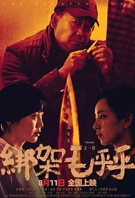 绑架毛乎乎在线观看