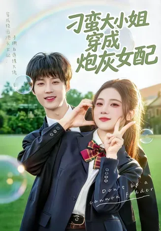 刁蛮大小姐穿成炮灰女配在线观看