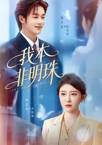 我本非明珠在线观看