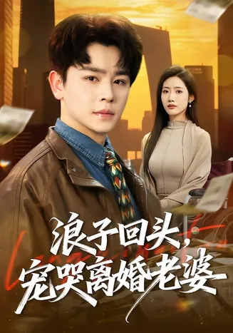 浪子回头，宠哭离婚老婆在线观看