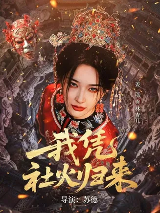我凭社火归来在线观看