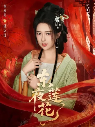 东夜莲花在线观看