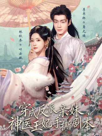 穿成反派亲妹，神医王妃手撕剧本在线观看