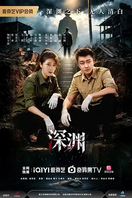 深渊在线观看