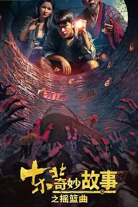 东北奇妙故事之摇篮曲在线观看