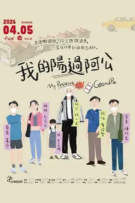 我的阳过阿公在线观看