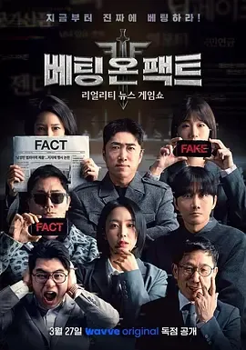 押注事实在线观看