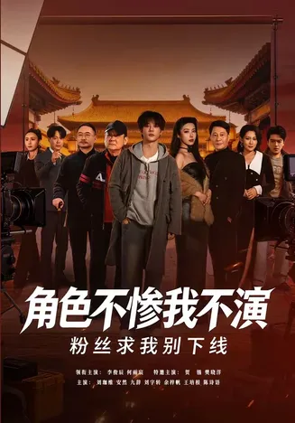 角色不惨我不演，粉丝求我别下线在线观看