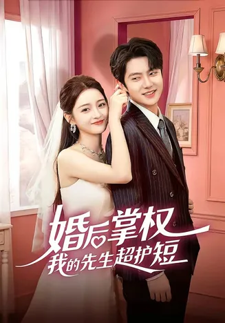 婚后掌权我的先生超护短在线观看