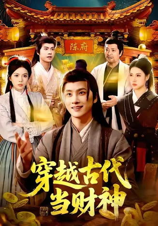 穿越古代当财神在线观看