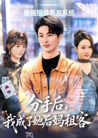 分手后，我成了她后妈租客在线观看
