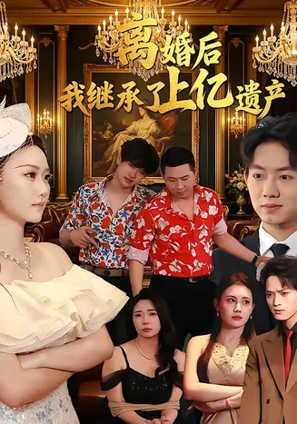 离婚后,我继承了上亿遗产在线观看